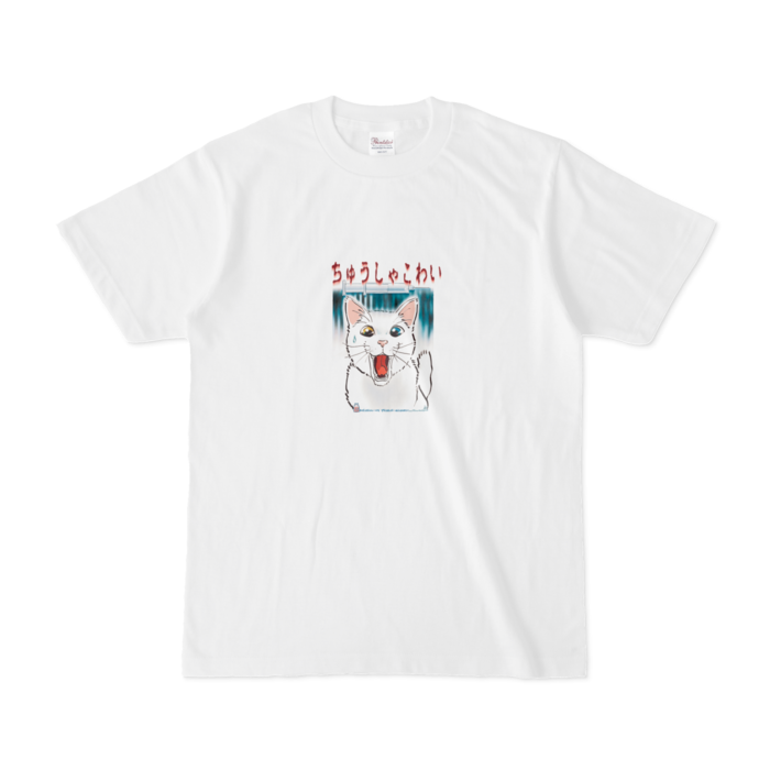 白Tシャツ-ちゅうしゃこわい白猫 - S -