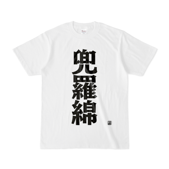 Tシャツ - S - 白