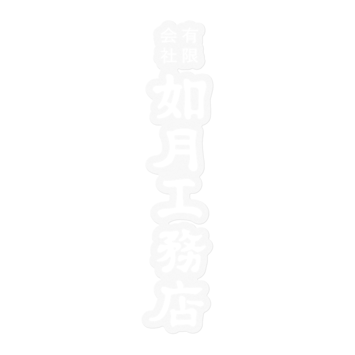 クリア白ロゴ(縦) 100mm