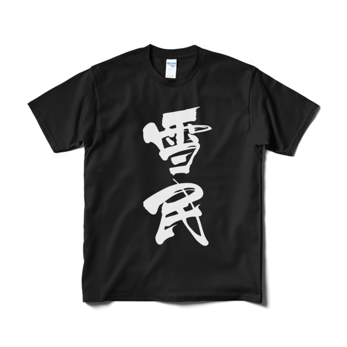 Tシャツ(短納期) - M - ブラック