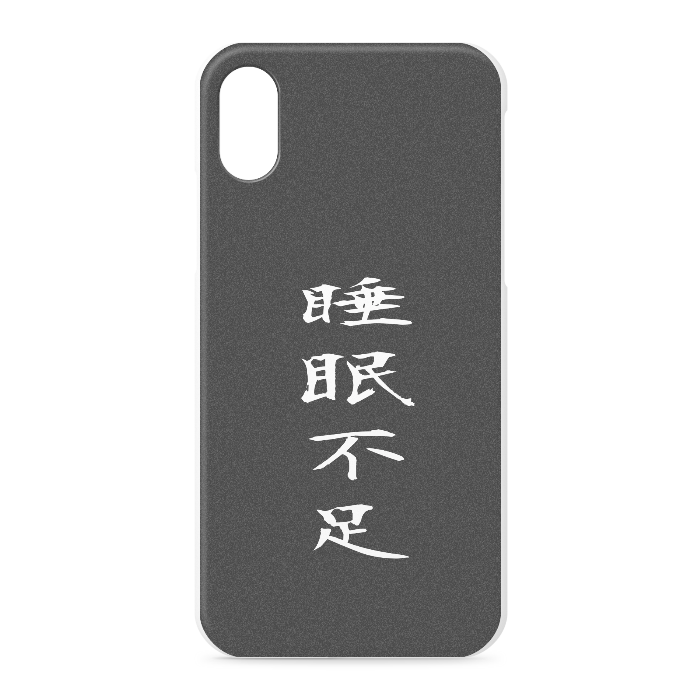 『睡眠不足』 - iPhone XS / X - 正面印刷のみ