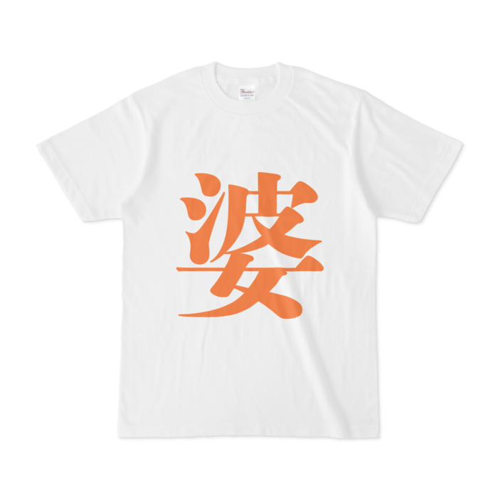 「婆」Tシャツ - S - 橙