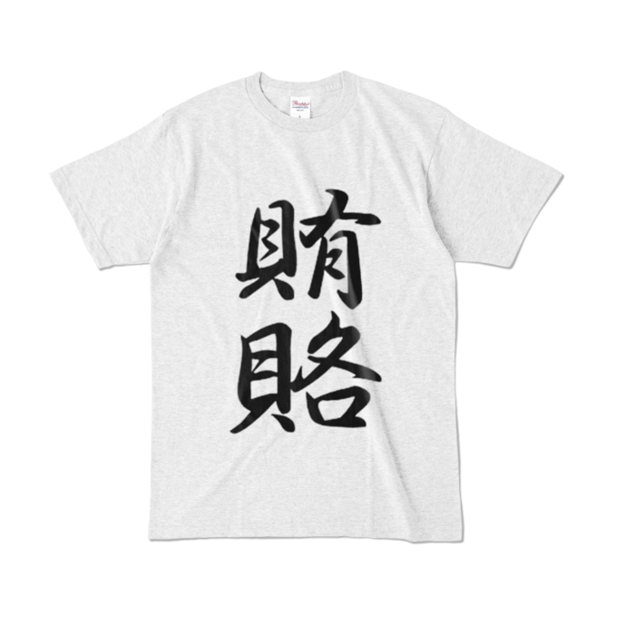 カラーTシャツ - L - アッシュ (淡色)