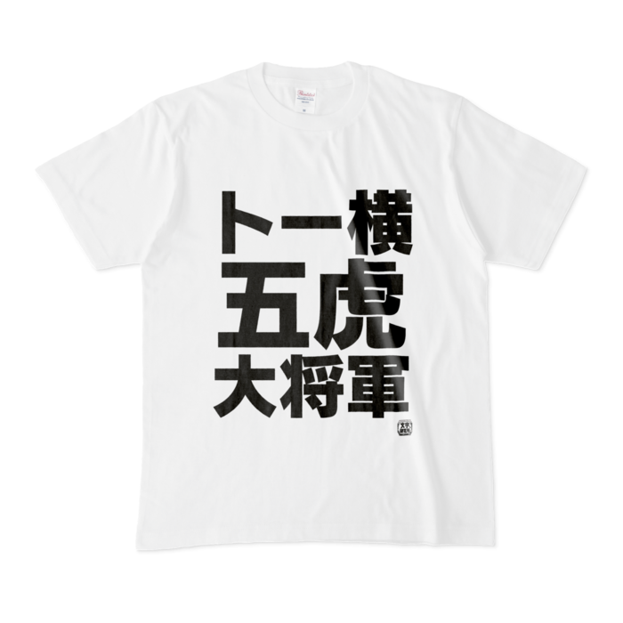 Tシャツ - M - 白