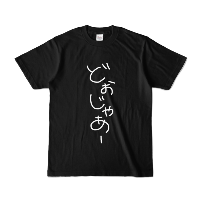 カラーTシャツ - S - ブラック (濃色)