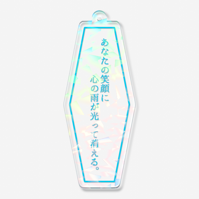 あなたの笑顔に心の雨が光って消える。（クリスタル）