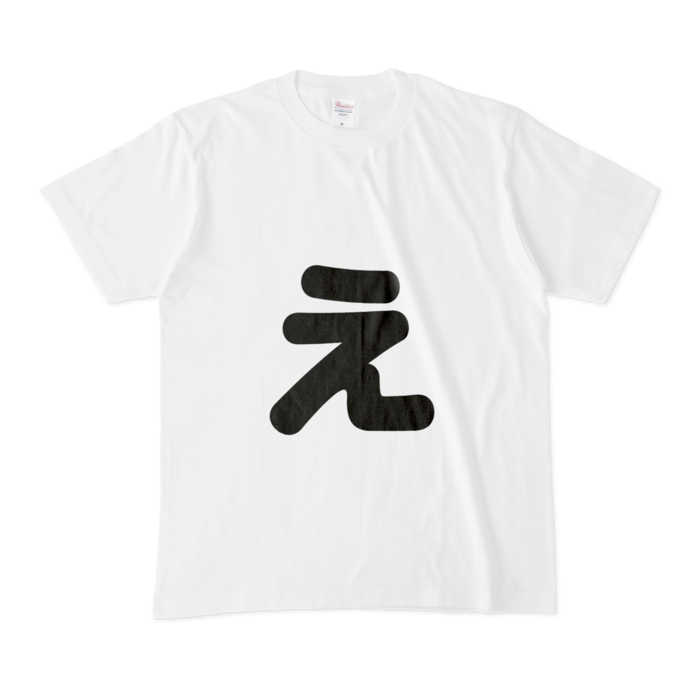「ぇ」(小文字)Tシャツ - M - 白