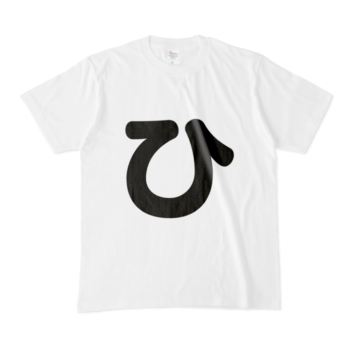 「ひ」Tシャツ - M - 白