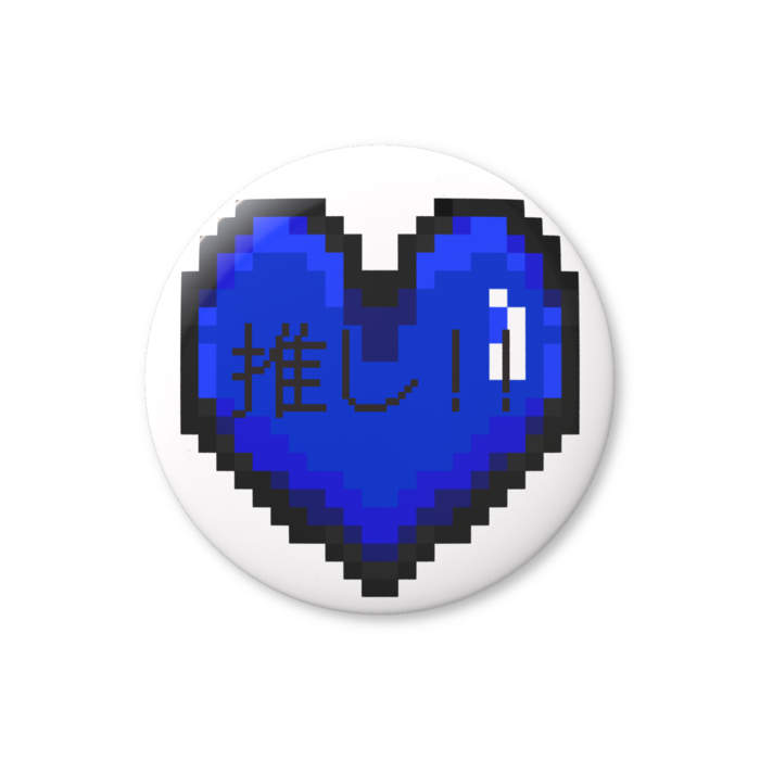 推しハート（青）缶バッジ（バリュー） - 76mm