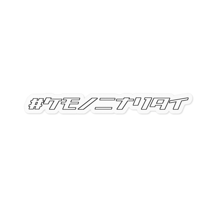 白フチ＿ステッカー - 100 x 100 (mm)(2)