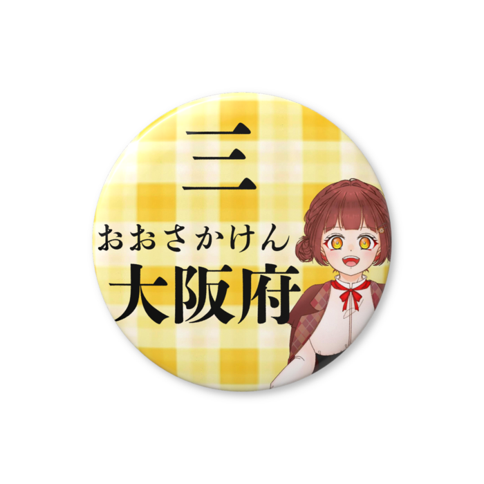 3.おおさかけん（大阪府）