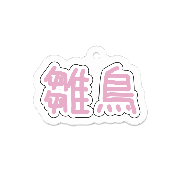 アクリルキーホルダー - 50 x 50 (mm)(1)