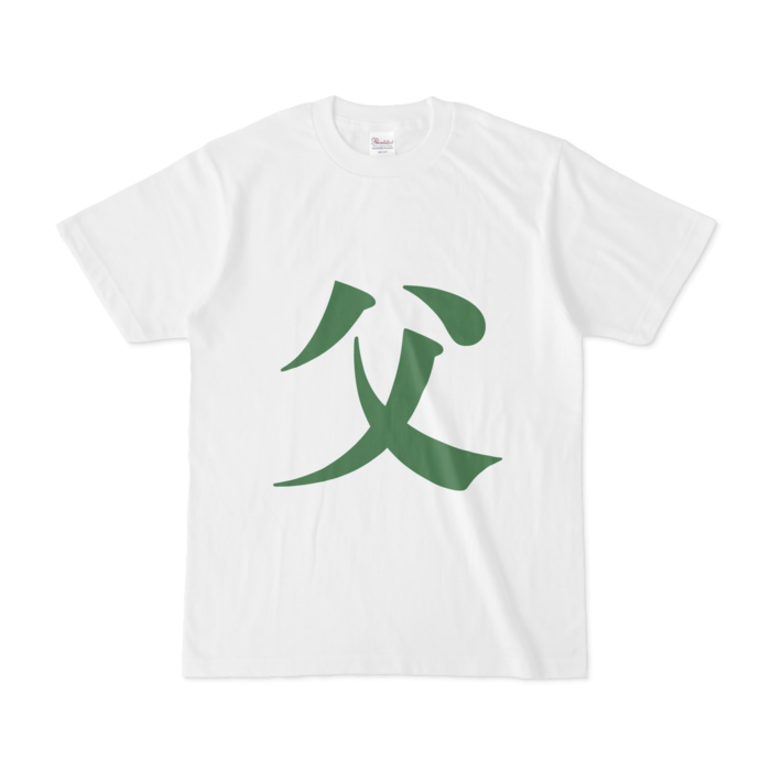 「父」Tシャツ - S - 緑