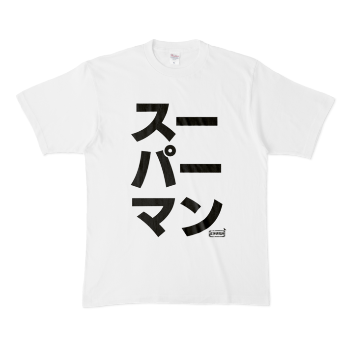 Tシャツ - XL - 白