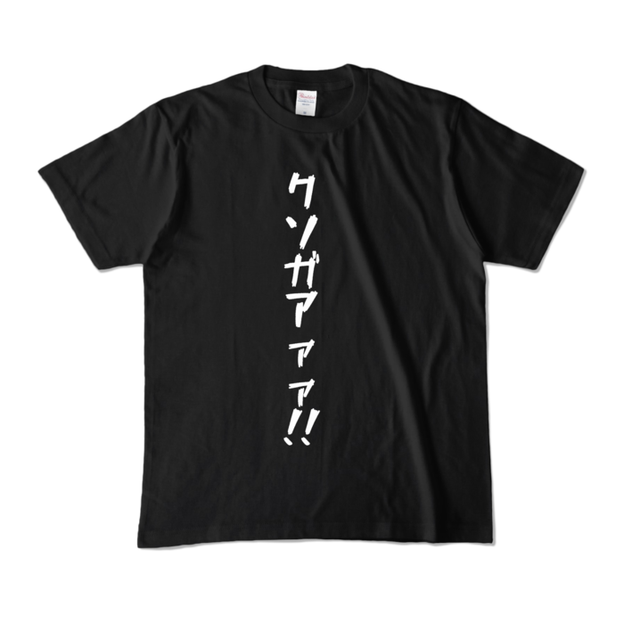草リスクソガアァァ!!Tシャツ- M - ブラック (濃色)