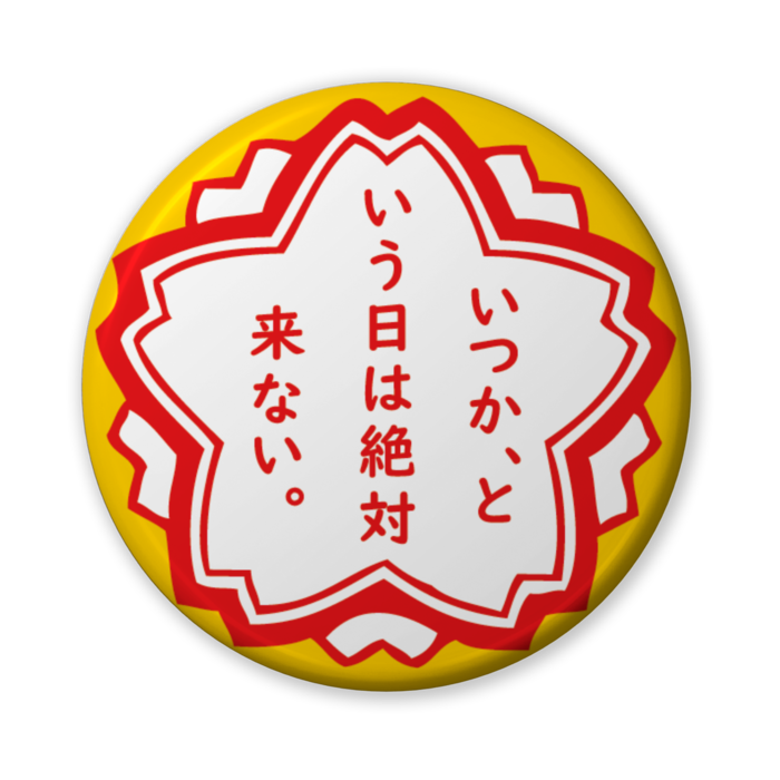 缶バッジ（バリュー） - 56mm