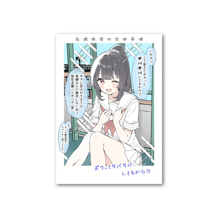 ２．ボクってサバサバしてるから♡