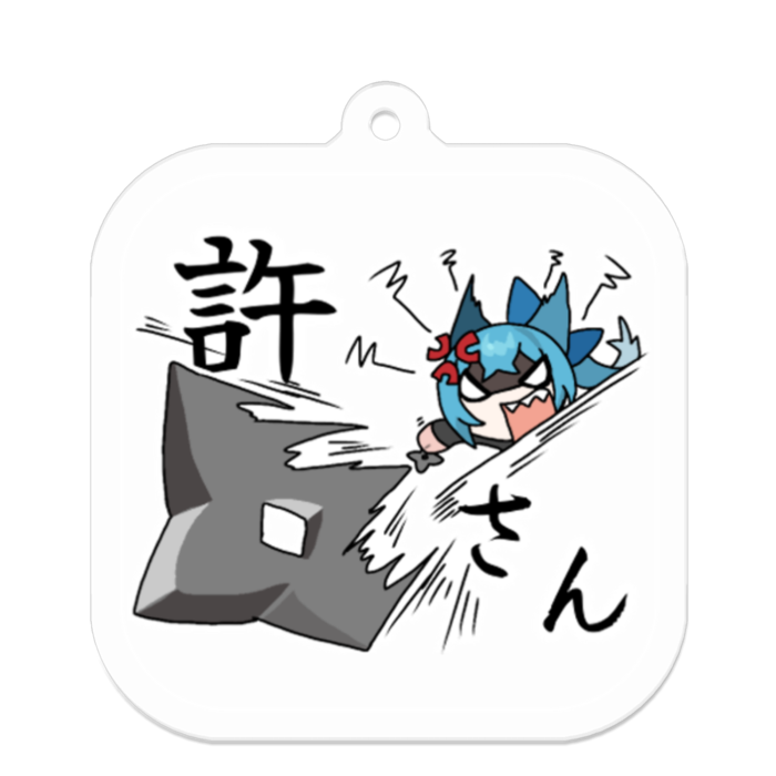許さん