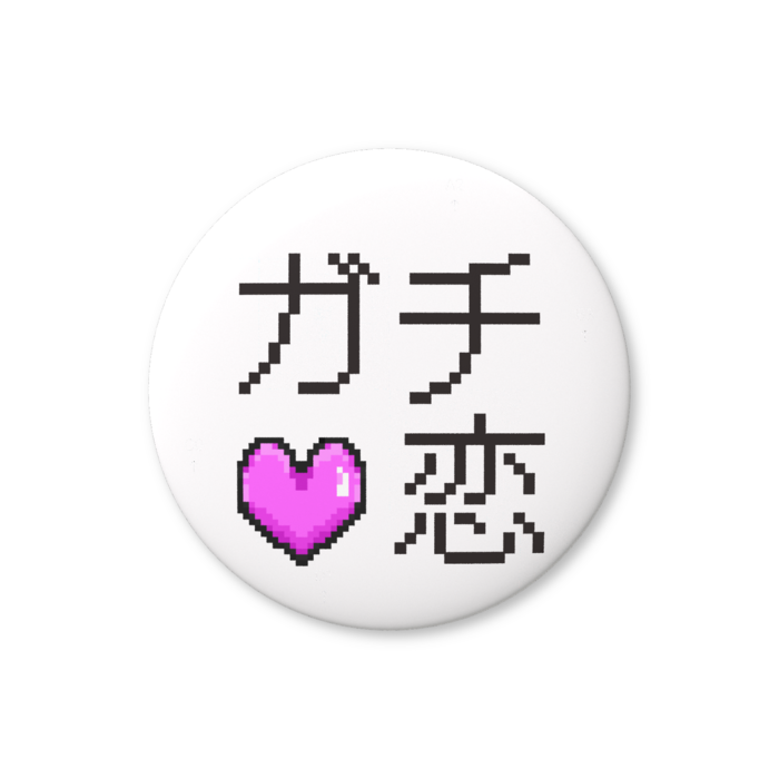 ガチ恋（ピンク色）缶バッジ（バリュー） - 76mm