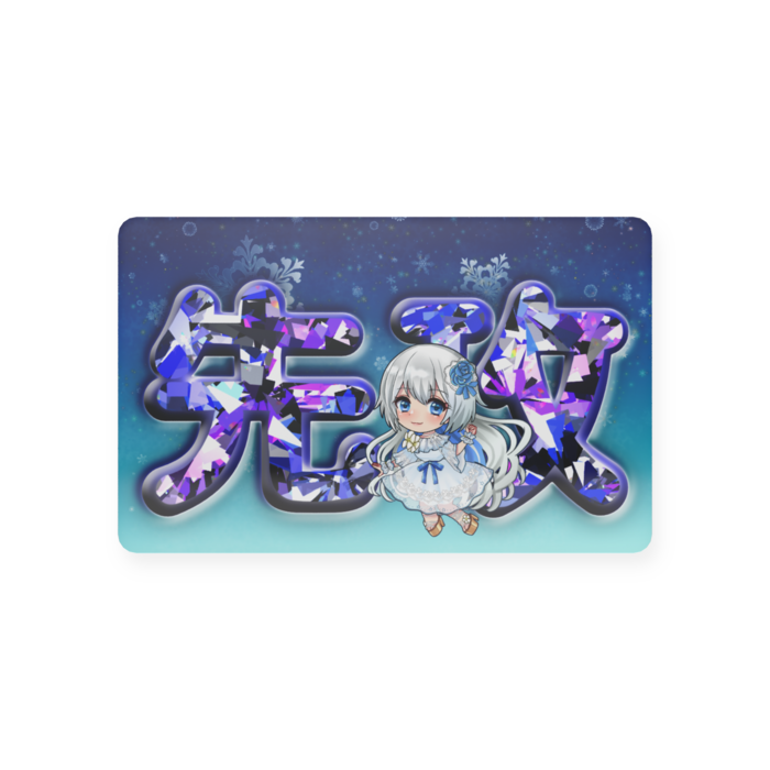 プラスチックカード - 会員証（85.6 × 54mm）