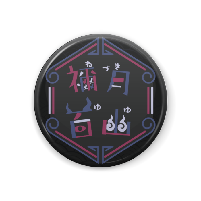 禰月ロゴ缶バッジ - 44mm