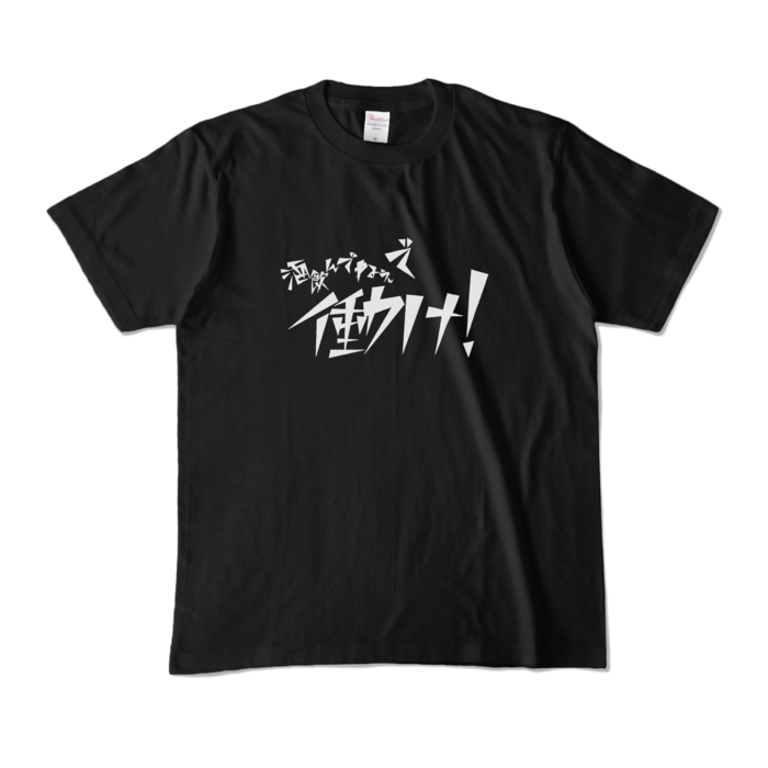 カラーTシャツ - M - ブラック (濃色)