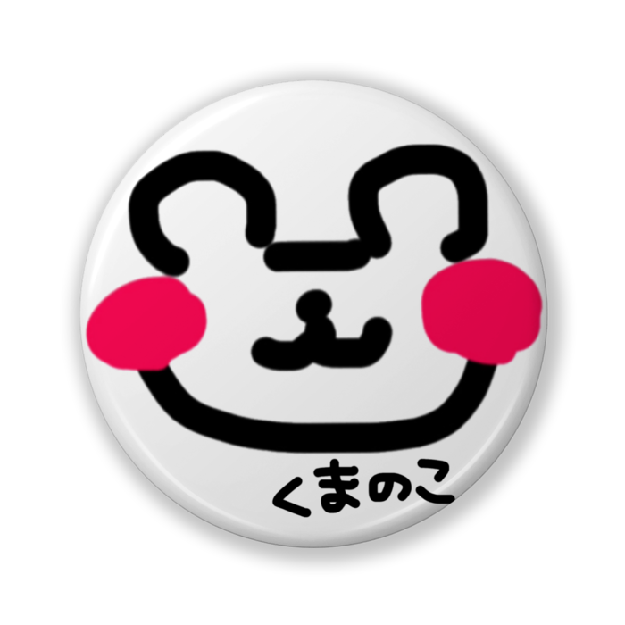 くまのこ ちび 文字入