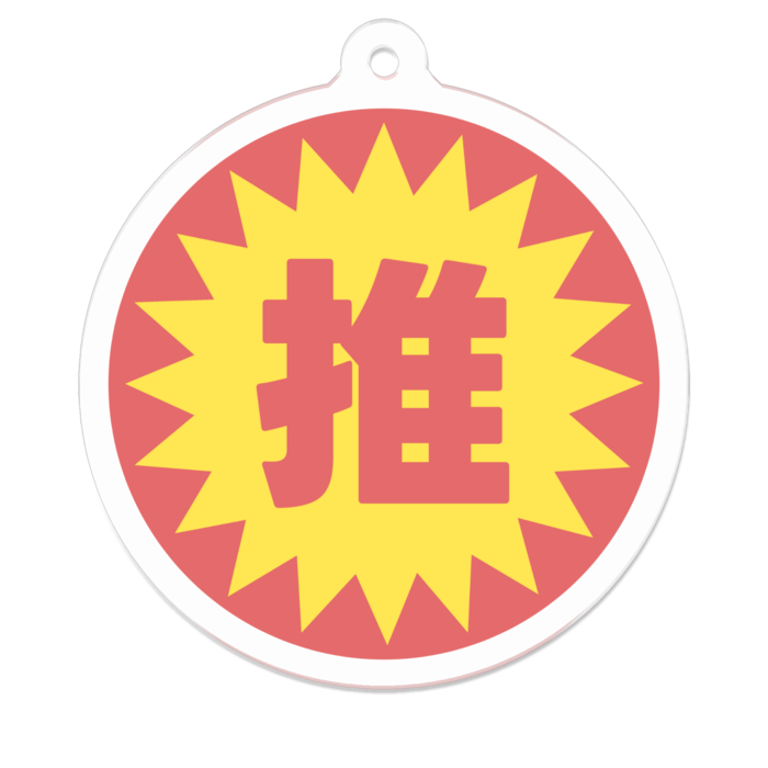 アクリルキーホルダー - 50 x 50 (mm)