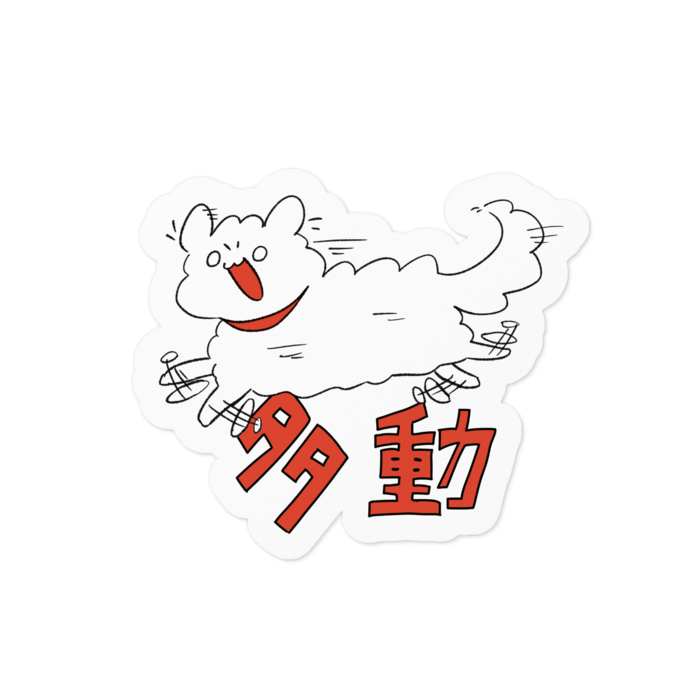 多動 - 100 x 100 (mm)(1)