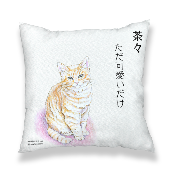 茶々 ただ可愛いだけ クッションカバー Rosymews Booth