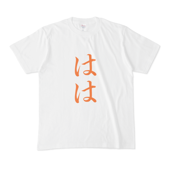 「はは」Tシャツ - M - 橙