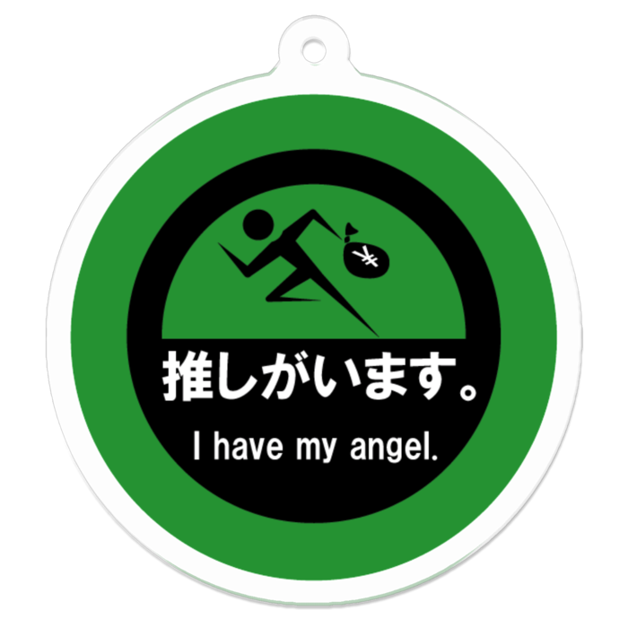 推しがいます。アクリルキーホルダー - 50 x 50 (mm)(緑)