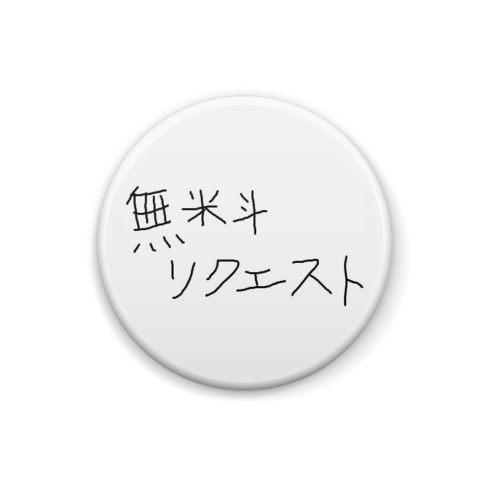 缶バッジ - 25mm