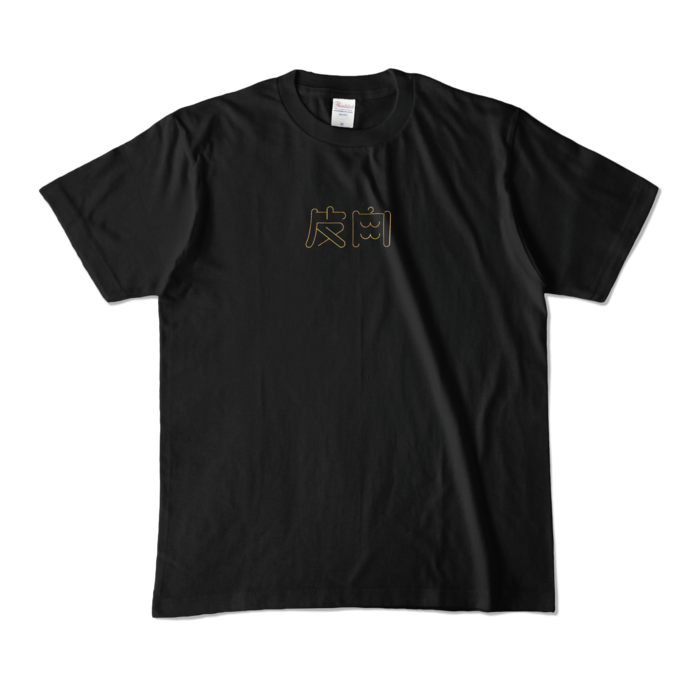 カラーTシャツ - M - ブラック (濃色)