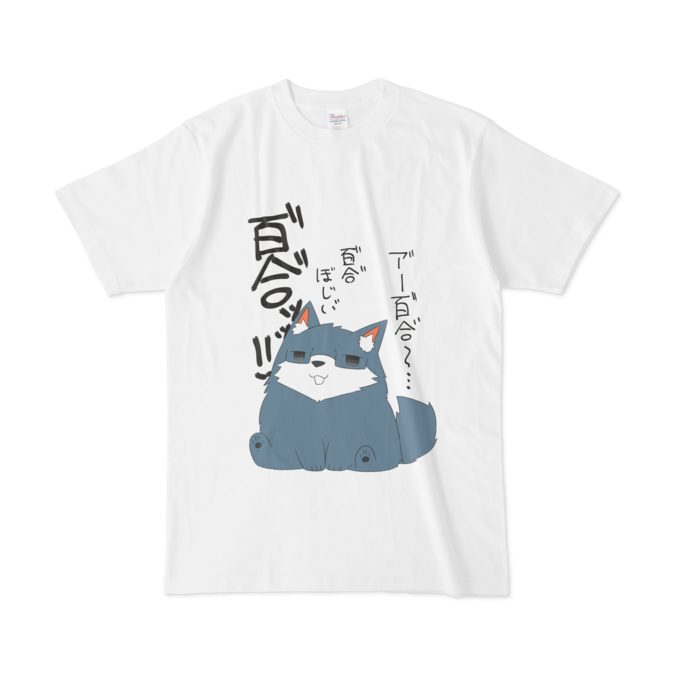 百合犬クソtシャツ 獣旺無尽 小屋 Booth