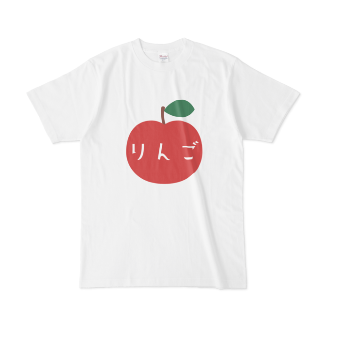 りんごTシャツ（文字入り）