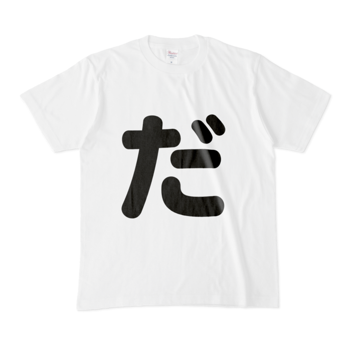 「だ」Tシャツ - M - 白