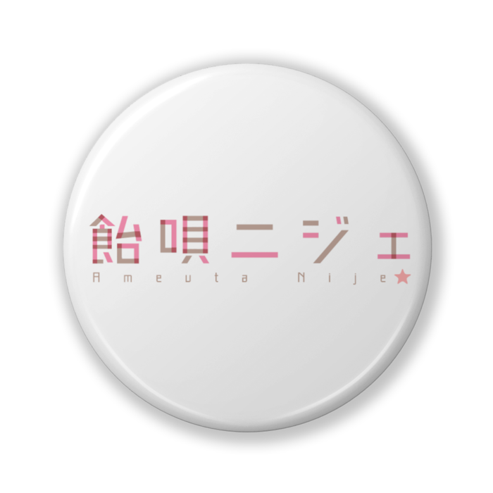 缶バッジ（バリュー） - 32mm