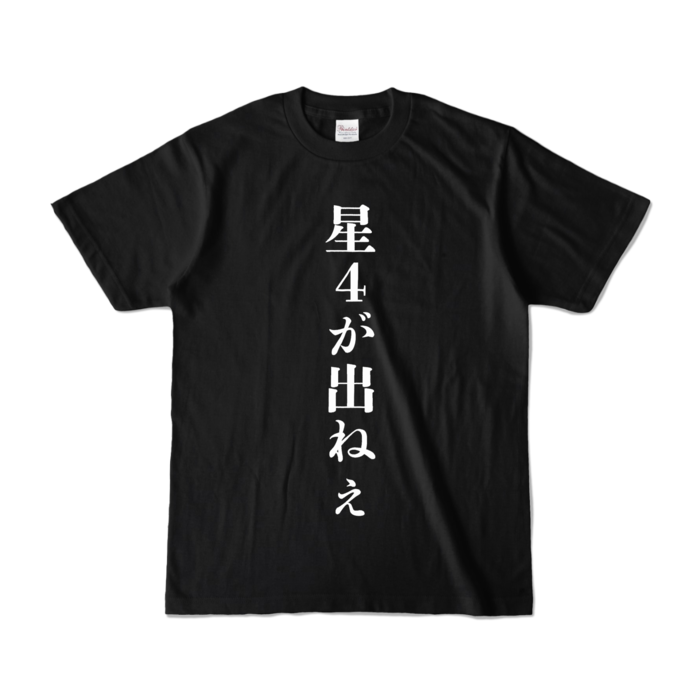 カラーTシャツ - S - ブラック (濃色)