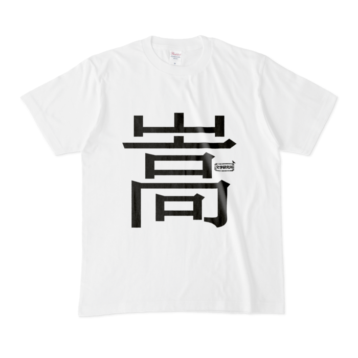 Tシャツ - M - 白