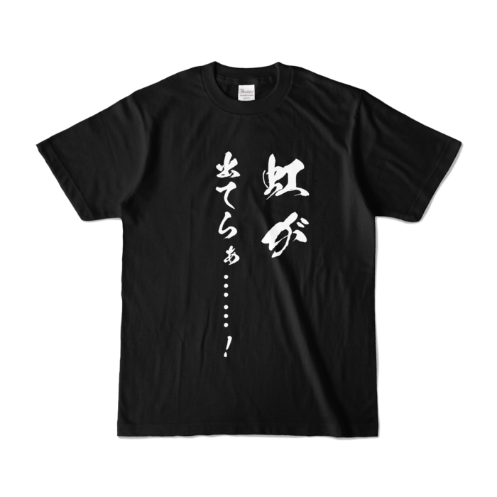 カラーTシャツ - S - ブラック (濃色)