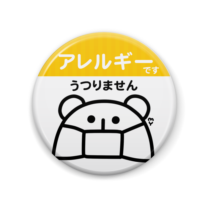 アレルギー- 57mm