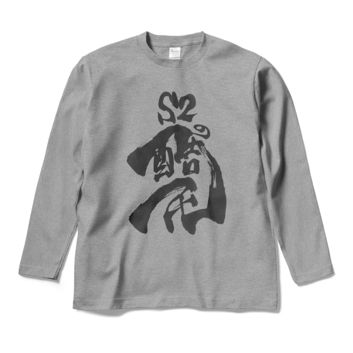 ロングスリーブTシャツ - M - 杢グレー