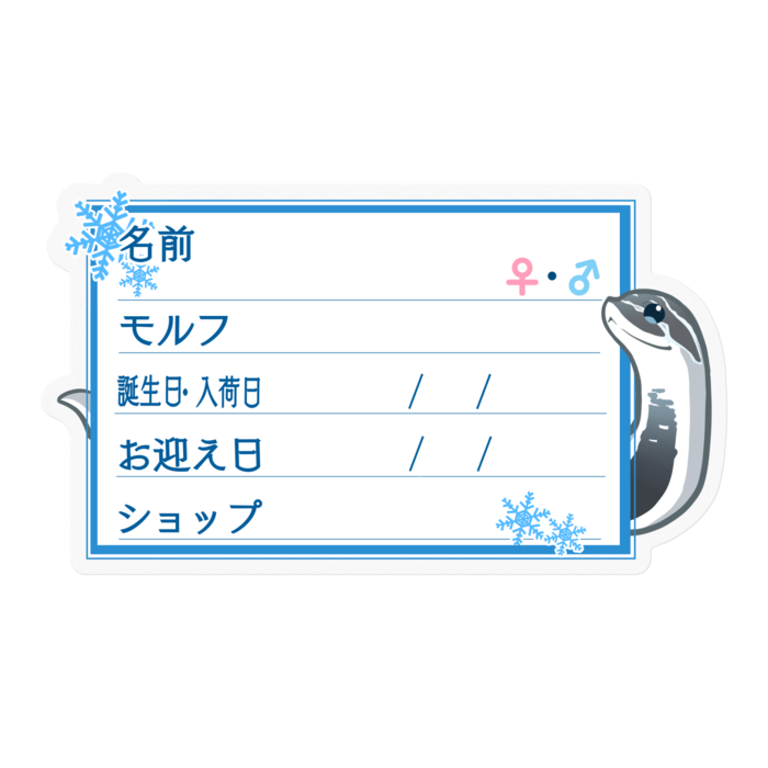 【🐍お名前ステッカー】シシバナ(アザンスーパーコンダ) ‐ 雪