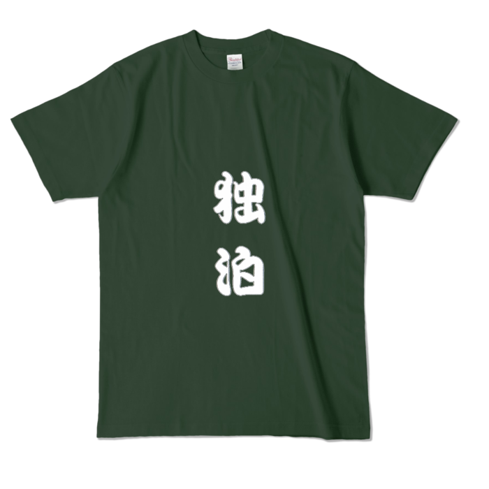 カラーTシャツ - L - フォレスト (濃色)