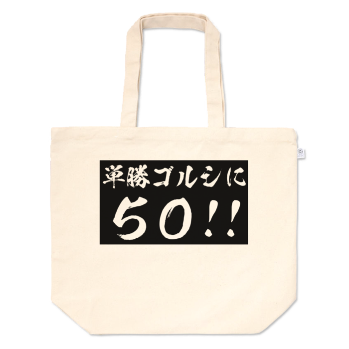 トートバッグ - L - プリント面積中