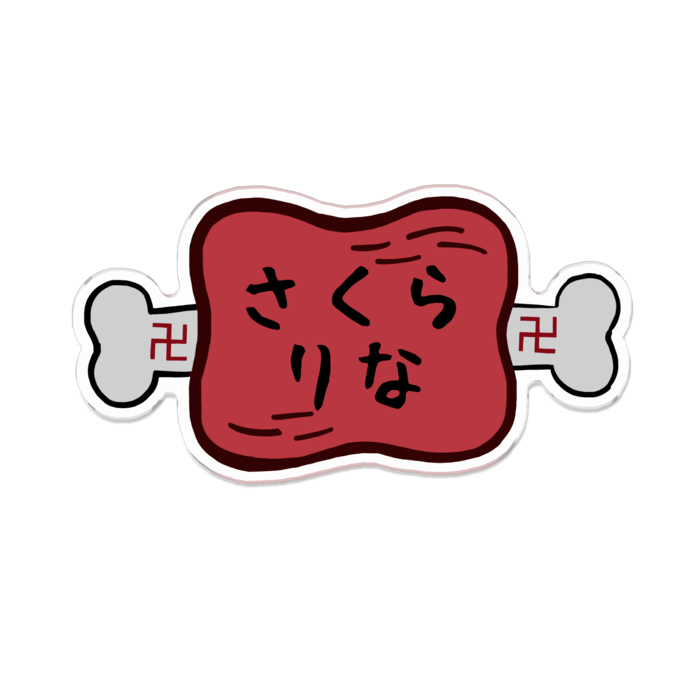 「さくらりな(半生)」100 x 100 (mm)