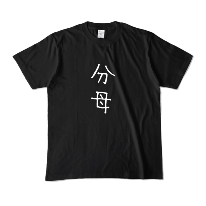 カラーTシャツ - M - ブラック (濃色)