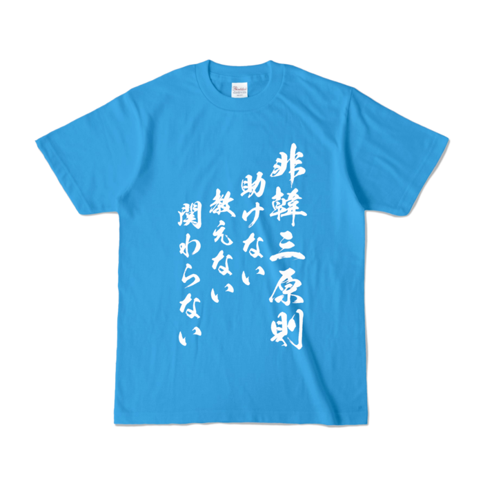 カラーTシャツ - S - ターコイズ (濃色)