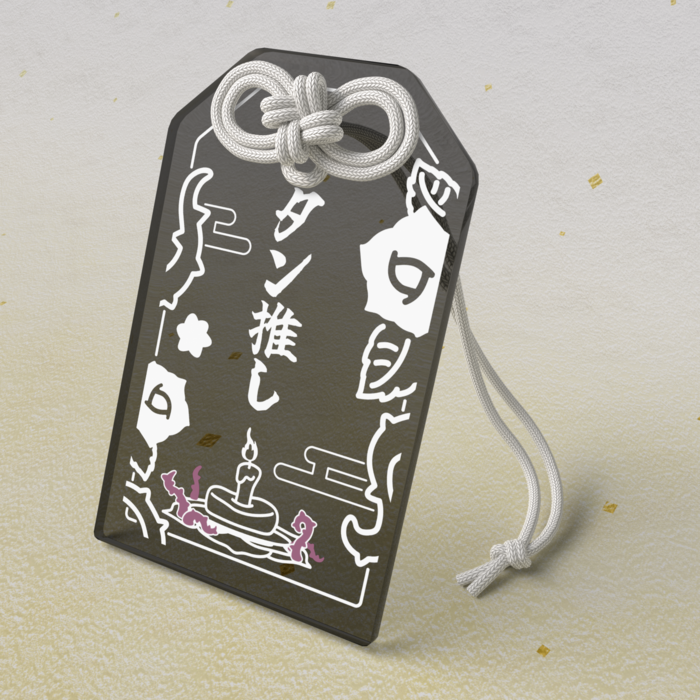 タン推しお守り / 黒